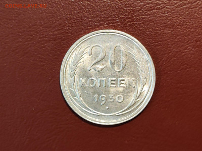20 копеек 1930 года блеск до 04.05.2023 - IMG_20230427_213426