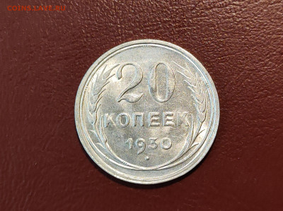 20 копеек 1930 года блеск до 04.05.2023 - IMG_20230427_213422