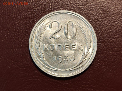 20 копеек 1930 года блеск до 04.05.2023 - IMG_20230427_213419