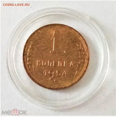 1 копейка 1954 - 01