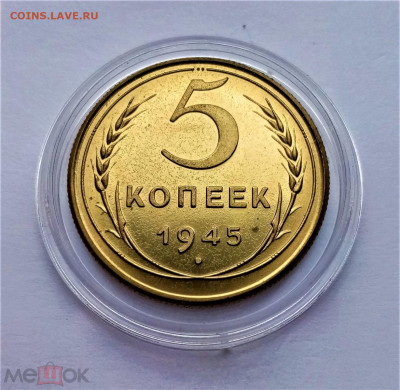 5 копеек 1945 копия - 01