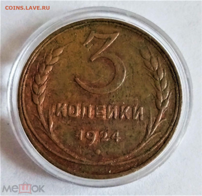 3 копейки 1924 - 01