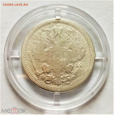 20 копеек 1879 СПБ НФ - 02