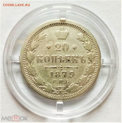 20 копеек 1879 СПБ НФ - 01