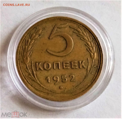 5 копеек 1952 - 01