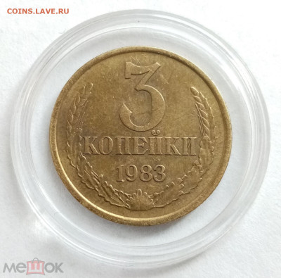 3 копейки 1983 (перепутка, шт. 2 от 20 копеек 1980, Федорин- - 01
