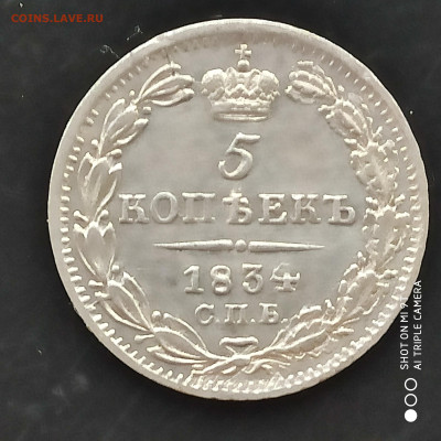 5 копеек 1834 НГ года в коллекцию -30.04.23 до 22.00 - 1682787254143