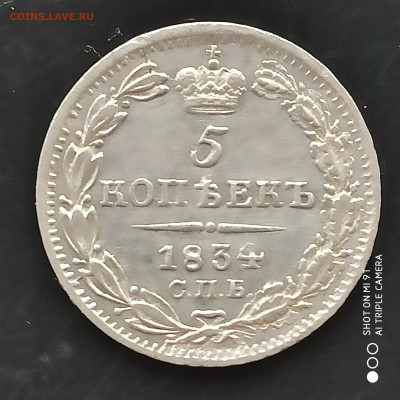 5 копеек 1834 НГ года в коллекцию -30.04.23 до 22.00 - 1682787254150