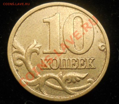 10 копеек 2004г. Оцените раскол. - 03
