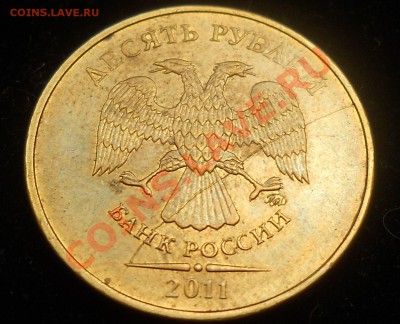 10 рублей 2011г. Оцените раскол. - 11