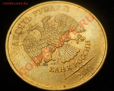 10 рублей 2011г. Оцените раскол. - 22