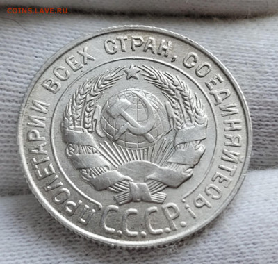 20 копеек 1931 - 20230427_182640