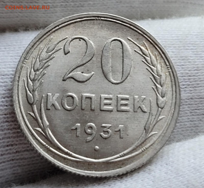 20 копеек 1931 - 20230427_182604