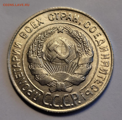 20 копеек 1931 - 20230427_182441