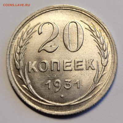 20 копеек 1931 - 20230427_182417