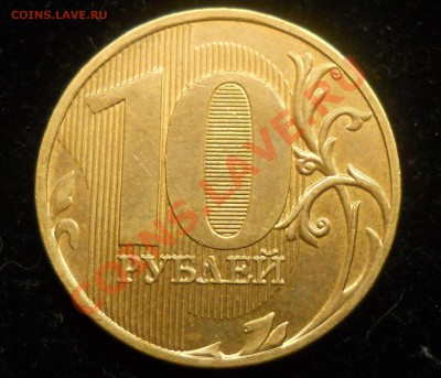 10 рублей 2011г. Оцените раскол. - 33