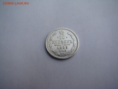 10 копеек 1863 спб.АБ.до 02.05.2023 в 22-00 по мск. - DSC04297.JPG