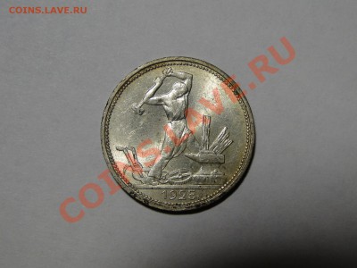 50 копеек ---1925--- Штемпельный блеск! до 20.12 в 22.00мск - DSC05360.JPG
