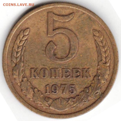 5 копеек 1975 г. до 06.05.23 г. в 23.00 - 028