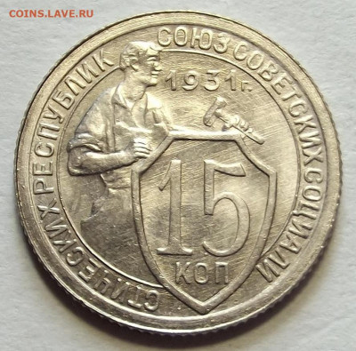 15 копеек 1931 unc - red3257711.JPG