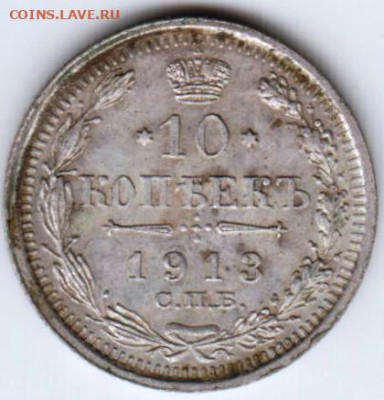 10 копеек 1913 г. до 06.05.23 г. в 23.00 - 031
