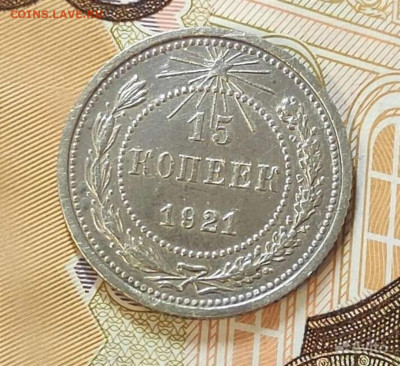 15 копеек 1921 года - IMG_20230319_093738