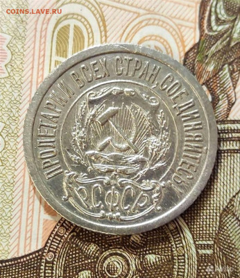 15 копеек 1921 года - IMG_20230319_093823
