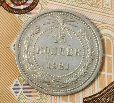 15 копеек 1921 года - IMG_20230319_093557