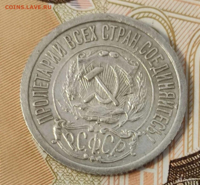 15 копеек 1921 года - IMG_20230319_093658