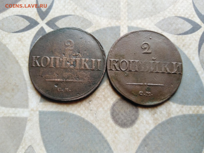 2 копейки 1838, 1839 см до 03.05.2023 - 2мас (33)