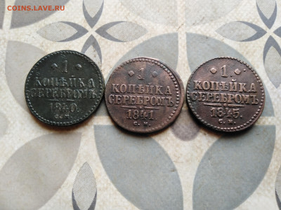 1 копейка серебромъ 1840,1841,1845 СМ до 03.05.2023 - 3сер (81)
