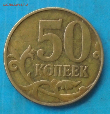 50 копеек 2010М, шт. Б1, 05.05.2023(22:00мск) - DSC01223.JPG