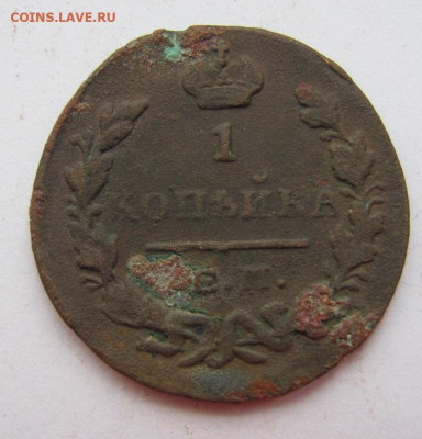 1 копейка 1829 ем ик   до 4.05.23 - IMG_1200.JPG