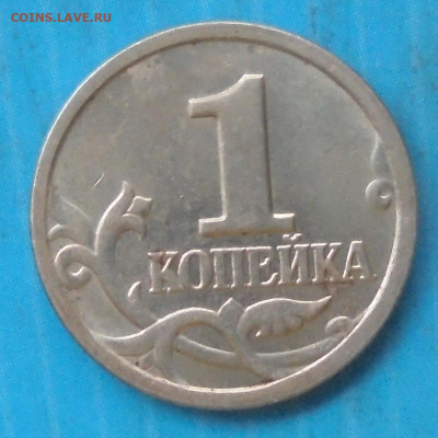 1 копейка 2004сп, шт. 2.22, оч. редк., 05.05.2023(22:00мск) - DSC01241.JPG