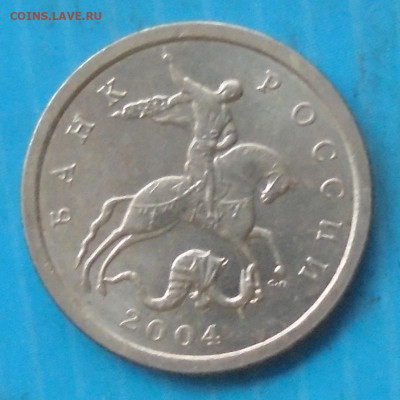 1 копейка 2004сп, шт. 2.22, оч. редк., 05.05.2023(22:00мск) - DSC01240.JPG