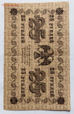 25 руб 1918 г до 4.05 - IMG_20230420_135733