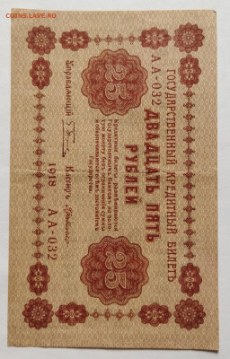 25 руб 1918 г до 4.05 - IMG_20230420_135705