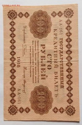 100 руб 1918 г. до 04.05 - IMG_20230420_135759