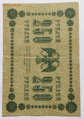 250 руб 1918 до 04.05 - IMG_20230420_135916
