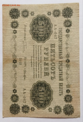 500 руб 1918 до 4.05 - IMG_20230420_135944