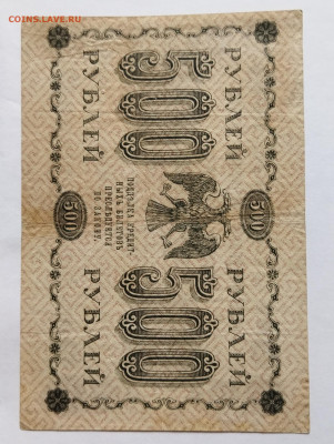 500 руб 1918 до 4.05 - IMG_20230420_140135