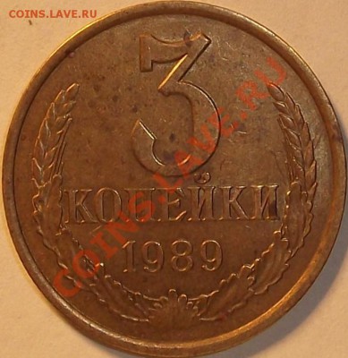 3 копейки 1989г. шт.3.2-а ??? - 89 шт.А.JPG
