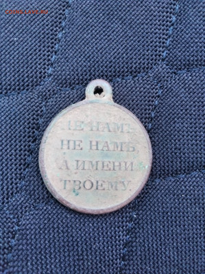 Медаль "не нам не нам а имени твоему 1812 год" - IMG_20230430_114712