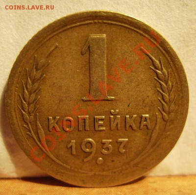 1 коп 1937г - 37.37.JPG