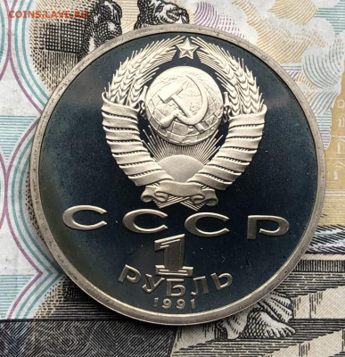 1р. 1991г. Алишер Навои (ПРУФ) до 1.05.23 в 22:22 - IMG_1262