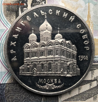 5р. 1991г. Архангельский собор (ПРУФ) до 1.05.23 в 22:22 - IMG_1263