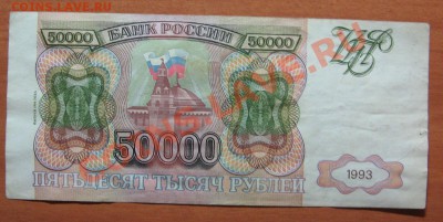 50 000 руб. 1993г. до 23.12.11. 22-00 - IMG_5419.JPG