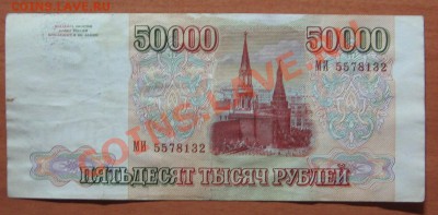 50 000 руб. 1993г. до 23.12.11. 22-00 - IMG_5414.JPG