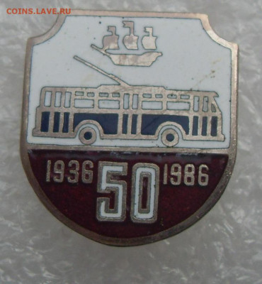 Значок Ленинградскому троллейбусу 50 лет 1936-1986 до 03.05 - SDC16770.JPG