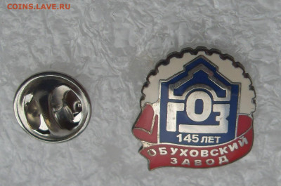 Значок Обуховский завод 145 лет до 03.05 - SDC16779.JPG